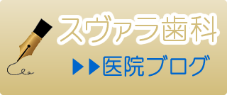 石神井公園駅のスヴァラ歯科ブログ