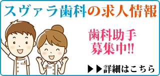 石神井公園駅のスヴァラ歯科の歯科衛生士の求人募集