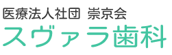 石神井公園駅のスヴァラ歯科