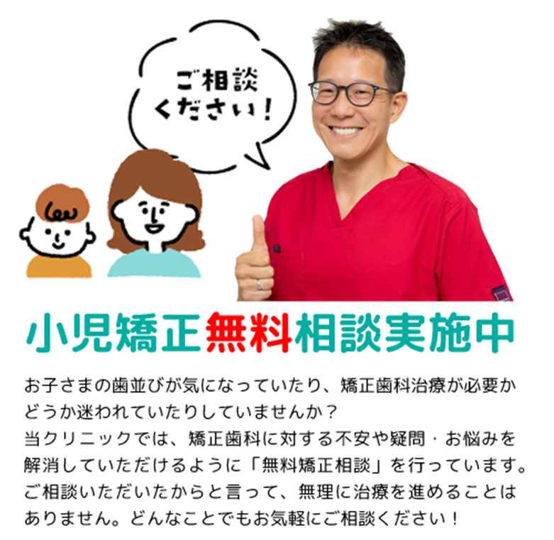 小児矯正無料相談実施中
