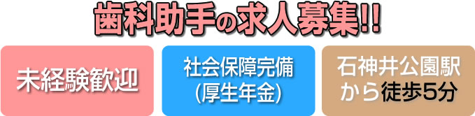 石神井公園駅のスヴァラ歯科の受付・歯科助手の求人募集