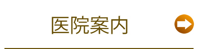 医院案内