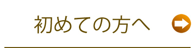 初めての方へ