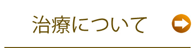 治療について
