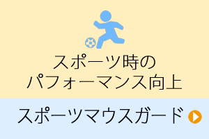 スポーツマウスガード