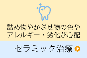 セラミック治療