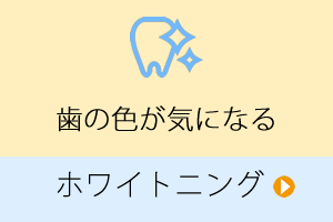 ホワイトニング