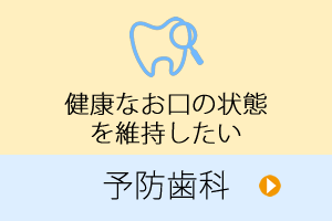 予防歯科